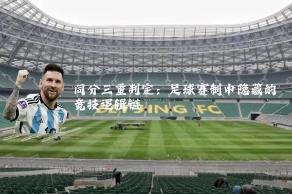 同分三重判定:足球赛制中隐藏的竞技逻辑链