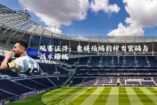 观赛证件:竞技场域的权力密码与战术暗线