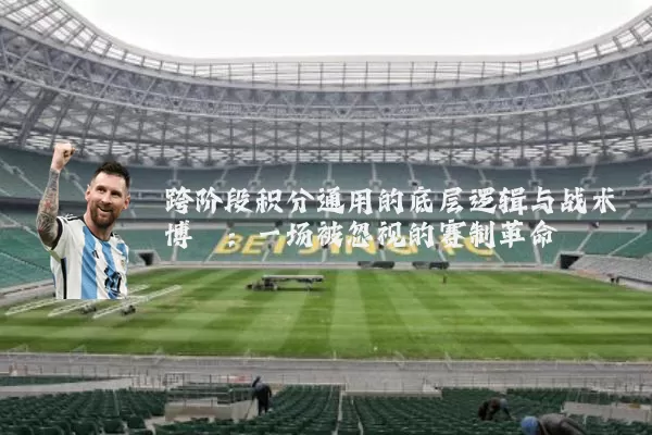 跨阶段积分通用的底层逻辑与战术博弈:一场被忽视的赛制革命