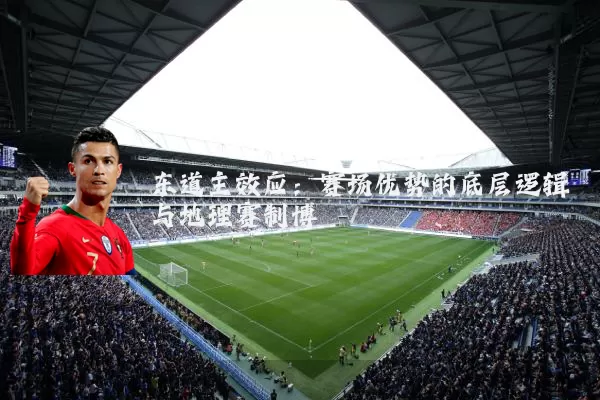 东道主效应：赛场优势的底层逻辑与地理赛制博弈