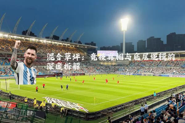 混合草坪：竞技真相与底层逻辑的深度拆解