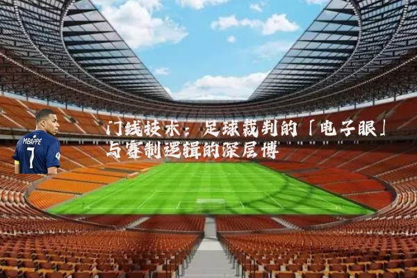 门线技术：足球裁判的「电子眼」与赛制逻辑的深层博弈
