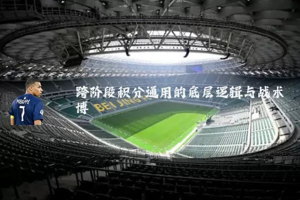 跨阶段积分通用的底层逻辑与战术博弈