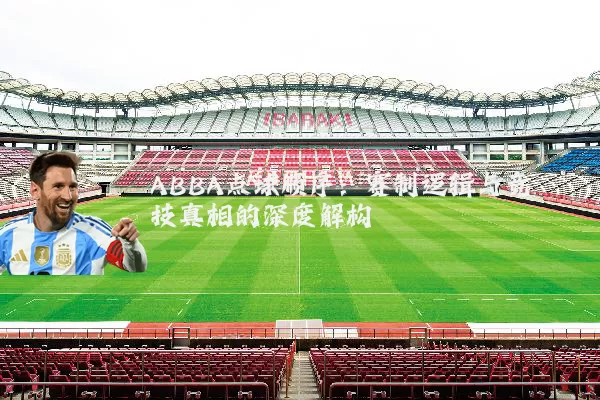 ABBA点球顺序：赛制逻辑与竞技真相的深度解构