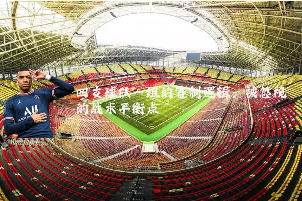四支球队一组的赛制逻辑：被忽视的战术平衡点
