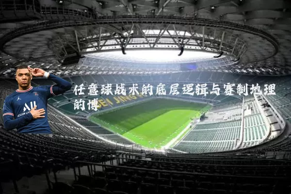 任意球战术的底层逻辑与赛制地理的博弈