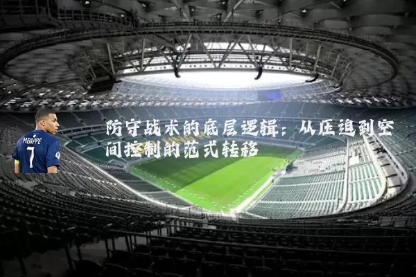 防守战术的底层逻辑:从压迫到空间控制的范式转移
