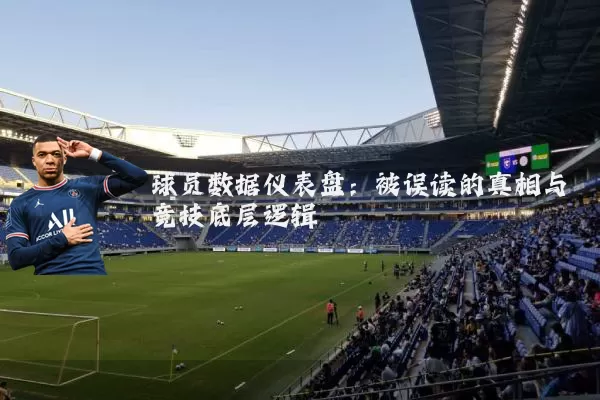 球员数据仪表盘：被误读的真相与竞技底层逻辑