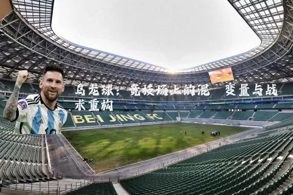 乌龙球：竞技场上的混沌变量与战术重构