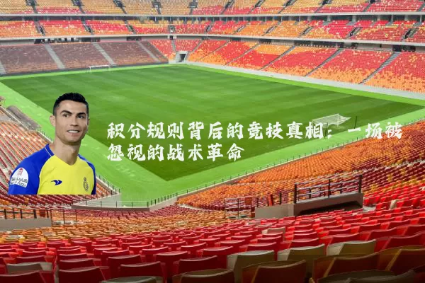 积分规则背后的竞技真相：一场被忽视的战术革命