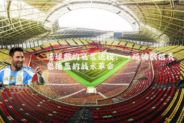 进球数的底层逻辑:一场被数据表象掩盖的战术革命