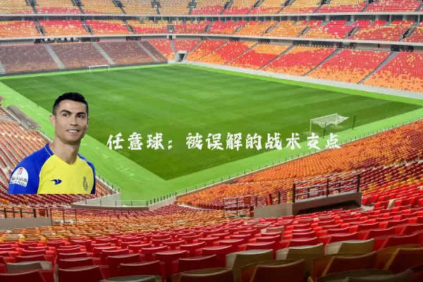 任意球:被误解的战术支点