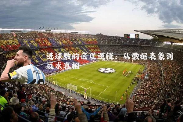 进球数的底层逻辑:从数据表象到战术真相