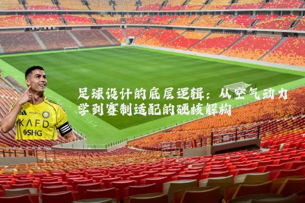 足球设计的底层逻辑:从空气动力学到赛制适配的硬核解构