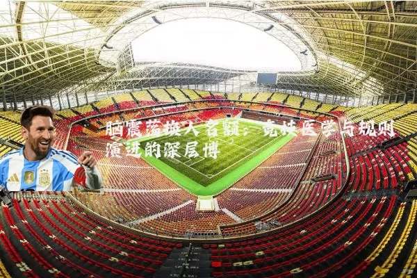 脑震荡换人名额:竞技医学与规则演进的深层博弈