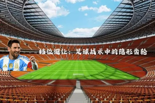 档位避让：足球战术中的隐形齿轮