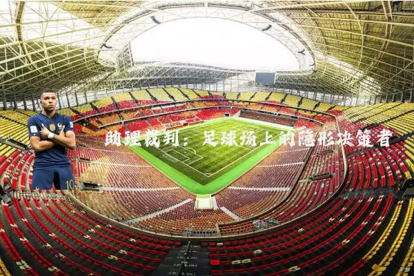 助理裁判:足球场上的隐形决策者
