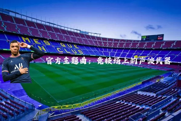 官方主题曲:竞技场上的声波武器