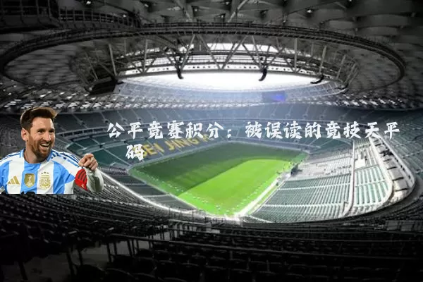 公平竞赛积分:被误读的竞技天平砝码