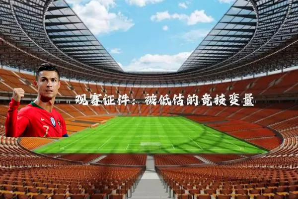观赛证件:被低估的竞技变量