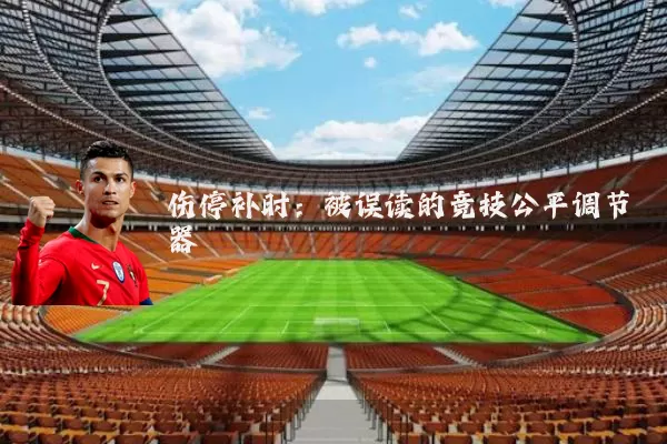 伤停补时：被误读的竞技公平调节器