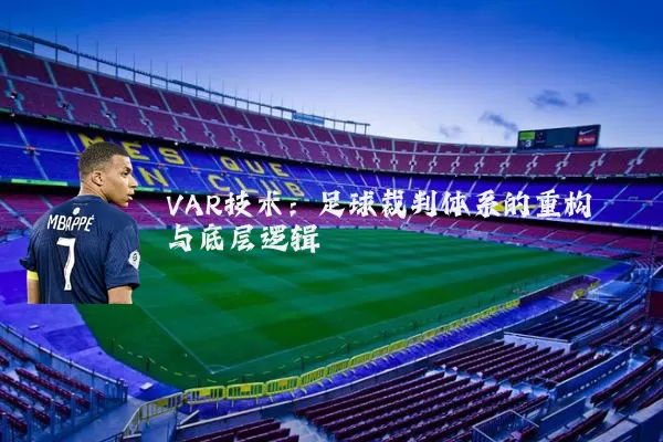 VAR技术：足球裁判体系的重构与底层逻辑