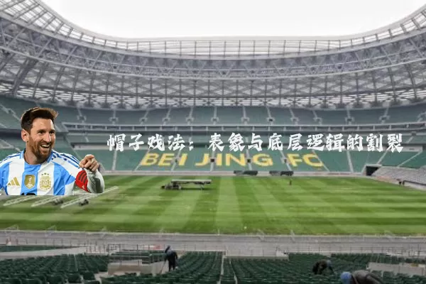 帽子戏法:表象与底层逻辑的割裂