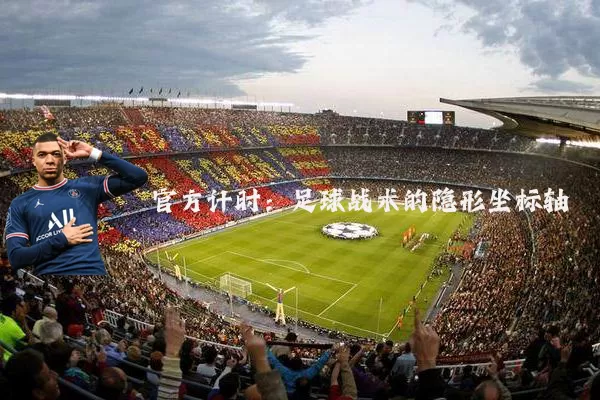 官方计时:足球战术的隐形坐标轴