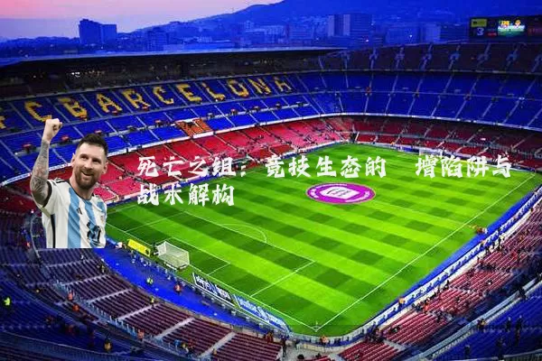死亡之组:竞技生态的熵增陷阱与战术解构