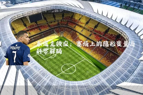 东道主效应:赛场上的隐形变量与科学解码