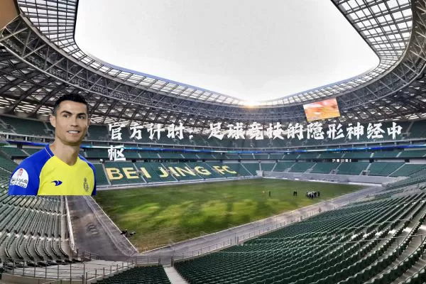 官方计时:足球竞技的隐形神经中枢
