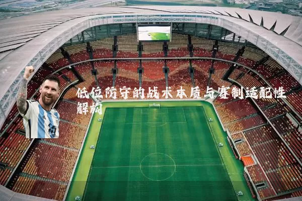低位防守的战术本质与赛制适配性解构