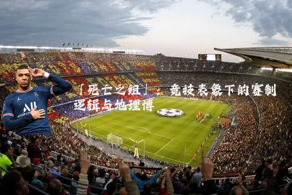 「死亡之组」：竞技表象下的赛制逻辑与地理博弈